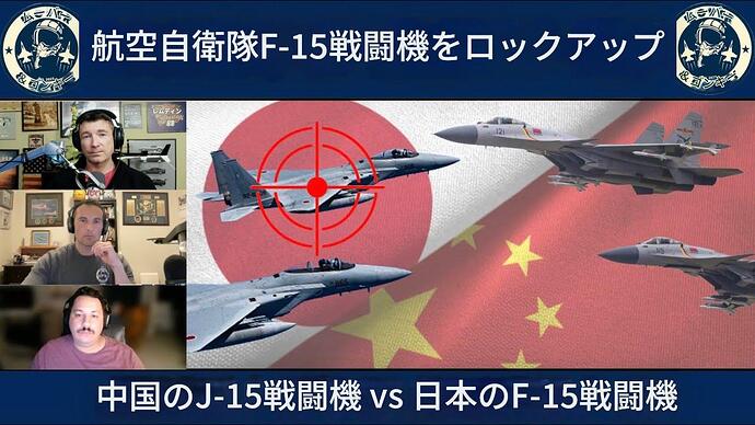 元米軍パイロットが語る中国軍機レーダー照射事件